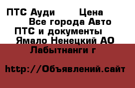  ПТС Ауди 100 › Цена ­ 10 000 - Все города Авто » ПТС и документы   . Ямало-Ненецкий АО,Лабытнанги г.